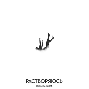 Растворяюсь