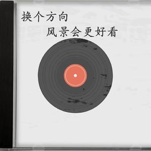 换个方向（风景会更好看）