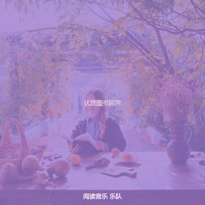 微妙的好书心情