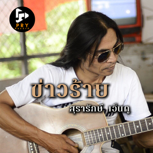 ข่าวร้าย