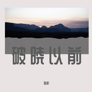 破晓以前_Master