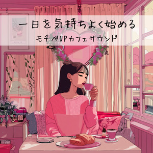 作業が捗るカフェBGM – 朝のジャズで集中力アップ