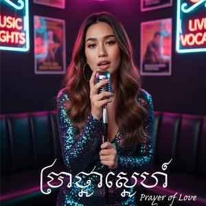 ប្រាថ្នាស្នេហ៍ (Prayer of Love)