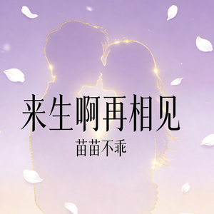 来生啊你我再见