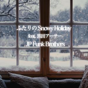 ふたりのSnowy Holiday (feat. 黒田アーサー)