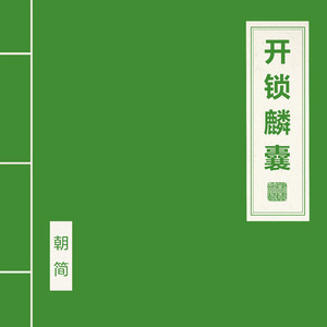 开锁麟囊