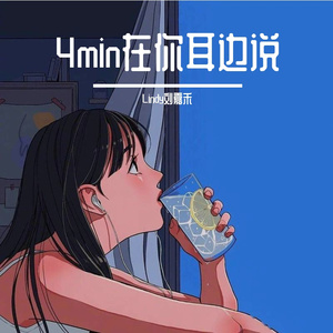 4min在你耳边说