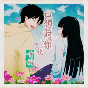 只想对你说伴奏