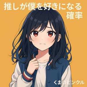 推しが僕を好きになる確率 (インストロメンタル)