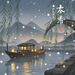 星火夜航船