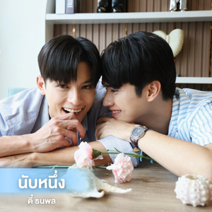 นับหนึ่ง