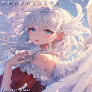 平和の歌がこだまする