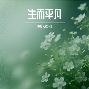 明天会更好 伴奏