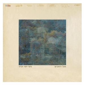 לדבר בלב פתוח (feat. איתמר שוחט & בית הספר היסודי למוזיקה ומחול על שם לוריא)