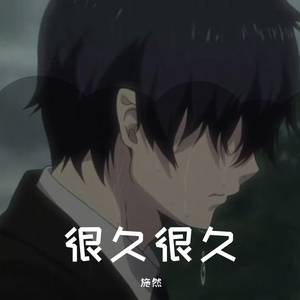 很久很久