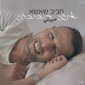 אינתי חביבתי