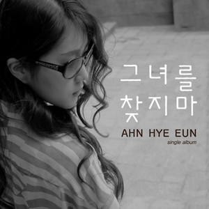 그녀를 찾지마 (inst.)