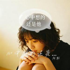 心中想的还是他