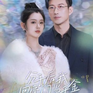 分手后我回豪门当千金