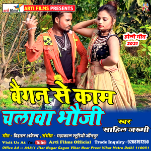 Baigan se kaam chalawe bhauji (Holi)