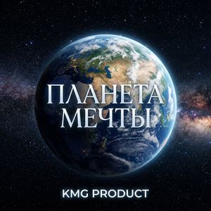 ПЛАНЕТА МЕЧТЫ