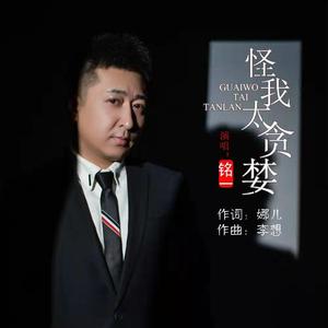 怪我太贪婪--和声伴奏
