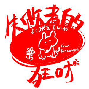 失敗者的狂吠 (remix)