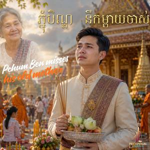 ភ្ជុំបិណ្ឌនឹកម្តាយចាស់ - Pchum Ben misses his old mother