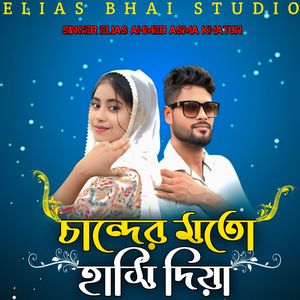 Chand Er Moto Hashi Dia