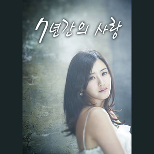 7년간의 사랑 (7年间的爱)