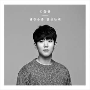 괜찮을 줄 알았는데