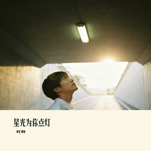 星光为你点灯