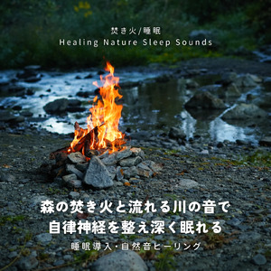 川辺で揺れる焚き火 -ぐっすり眠れるピアノヒーリング-