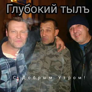 С Добрым Утром!