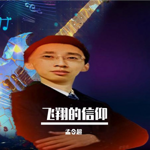 飞翔的信仰