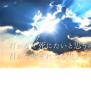 君がなぜ死にたいと思うのか