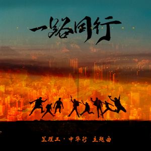 一路同行