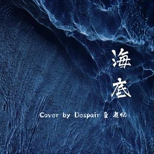 海底(男女合唱版)