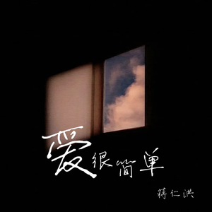 爱恨简单