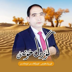 Guzal Hotan 美丽和田