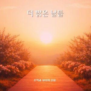 더 밝은 날들