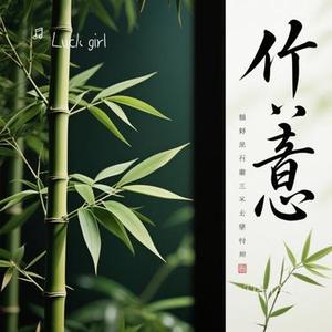 竹子物语