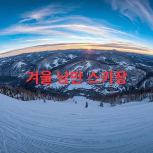 겨울 낭만 스키장