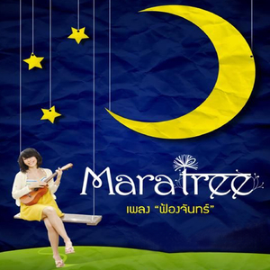 ฟ้องจันทร์