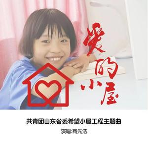 爱的小屋 ——共青团山东省委希望小屋工程主题曲