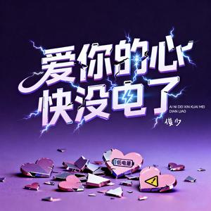 爱你的心快没电了