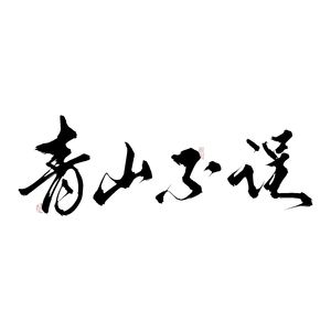 青山不误-（秦时明月×天行九歌张良同人曲）-