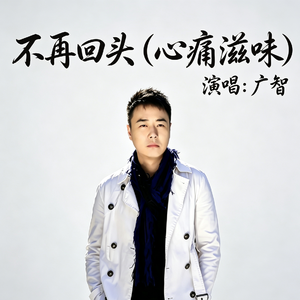 不再回头（心痛滋味）