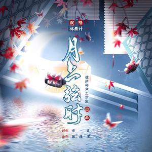 月上弦时 (伴奏)