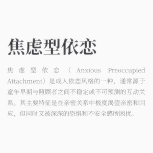 焦虑型依恋【feat Y$an（Prod by Lv9）】